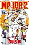 MAJOR 2nd（メジャーセカンド）（１７） (少年サンデーコミックス)