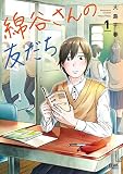 綿谷さんの友だち 1巻