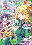 起きたら20年後なんですけど！ ～悪役令嬢のその後のその後～ 1（アリアンローズコミックス）