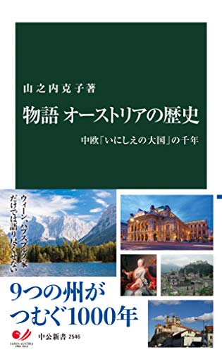 物語 オーストリアの歴史　中欧「いにしえの大国」の千年 (中公新書) 表紙