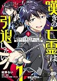 嘆きの亡霊は引退したい ~最弱ハンターによる最強パーティ育成術~ 表紙