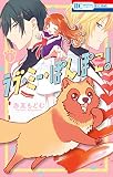 ラブ・ミー・ぽんぽこ！ 1巻