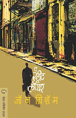 The Street Lawyer book cover