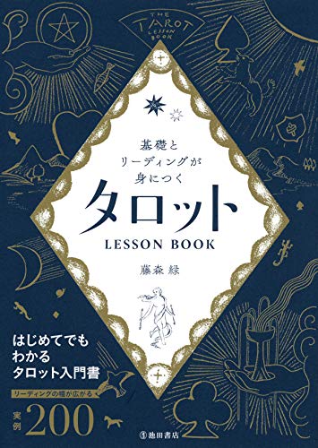 基礎とリーディングが身につく タロットLESSON BOOK