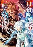 再召喚された勇者は一般人として生きていく？ 獣人の国の狂戦士