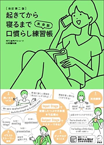 【音声DL付】改訂第二版 起きてから寝るまで英会話 口慣らし練習帳
