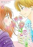 花はみじかし、恋せよオトメ。（６）