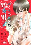 おくちの医師は処女男子 5