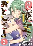 陰キャ魔王のおとしごろ（１）