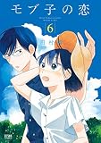 モブ子の恋 6巻無料