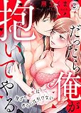だったら俺が抱いてやる～強がり処女はあとには引けない(2)