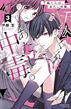 千紘くんは、あたし中毒。 分冊版（３）