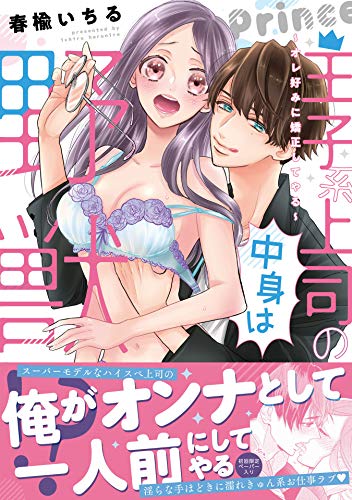 王子系上司の中身は野獣!?~オレ好みに矯正してやる~