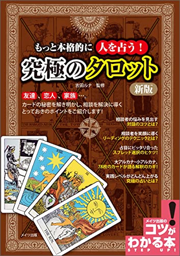 もっと本格的に人を占う！ 究極のタロット