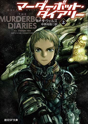 The Murderbot Diaries