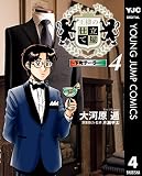 王様の仕立て屋～下町テーラー～ 4