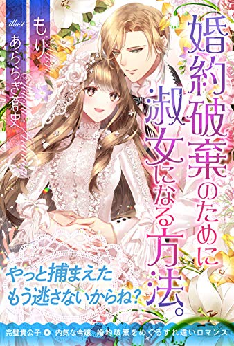 婚約破棄のために淑女になる方法。