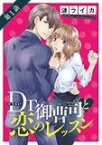 DT御曹司と恋のレッスン(話売り) #1