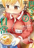 巴マミの平凡な日常　７巻 (まんがタイムＫＲコミックス)