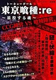 東京喰種:re ～彷徨する魂～