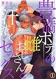 豊満ボディの雌おじさんと汗だくセックス（1）