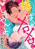 雄っぱいでメロメロにしてやんよっ（2）