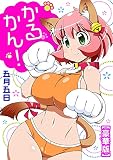 かるかん!【豪華版】