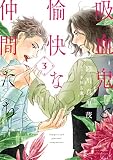 吸血鬼と愉快な仲間たち 3巻
