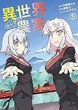 異世界のんびり農家(5) (ドラゴンコミックスエイジ)