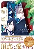 プリフェクトの箱庭【電子限定漫画付き】