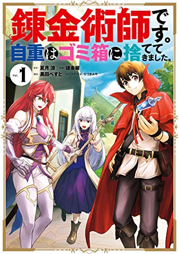 錬金術師です。自重はゴミ箱に捨ててきました。 表紙