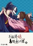 お転婆娘と顔無しの男（８）