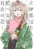 上伊那ぼたん、酔へる姿は百合の花 1