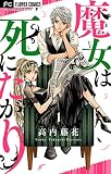 魔女は死にたがり 1