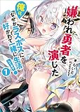 嫌われ勇者を演じた俺は、なぜかラスボスに好かれて一緒に生活してます！(ブレイブ文庫)1