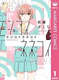 モジコイネネコイ 1