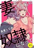 妻という名の奴隷（どうぐ）になって(話売り) #1