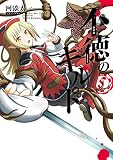 不徳のギルド （5）