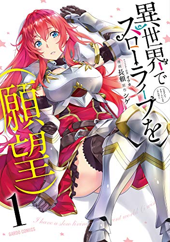 異世界でスローライフを（願望） 表紙