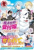 【電子限定版】魔法世界の受付嬢になりたいです　３ (アリアンローズ)