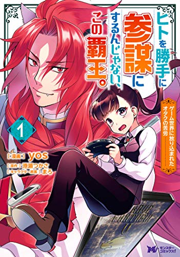 ヒトを勝手に参謀にするんじゃない、この覇王。～ゲーム世界に放り込まれたオタクの苦労～ 表紙