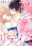 初恋リテイク～ひとつ屋根の下で7年ごしの愛撫(2)