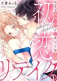 初恋リテイク～ひとつ屋根の下で7年ごしの愛撫(1)