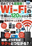 初めてでも超簡単！ Wi-Fiの仕組みが120％わかる本