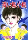 翔子の事件簿シリーズ！！ 2 青い鳥小鳥