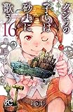 クジラの子らは砂上に歌う　16 (ボニータ・コミックス)