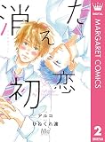 消えた初恋 2