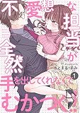 不愛想な担当が全然手を出してくれなくてむかつく!! （1）