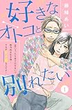 好きなオトコと別れたい［ｃｏｍｉｃ ｔｉｎｔ］分冊版（１）