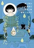 妻と僕の小規模な育児（１）